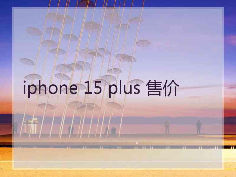 iphone 15 plus 售价