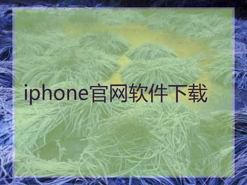 iphone官网软件下载