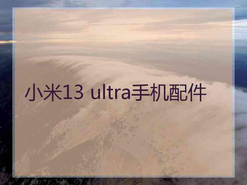 小米13 ultra手机配件