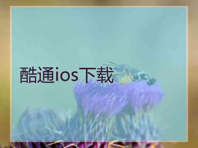 酷通ios下载