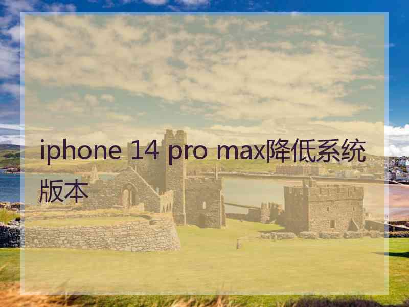 iphone 14 pro max降低系统版本