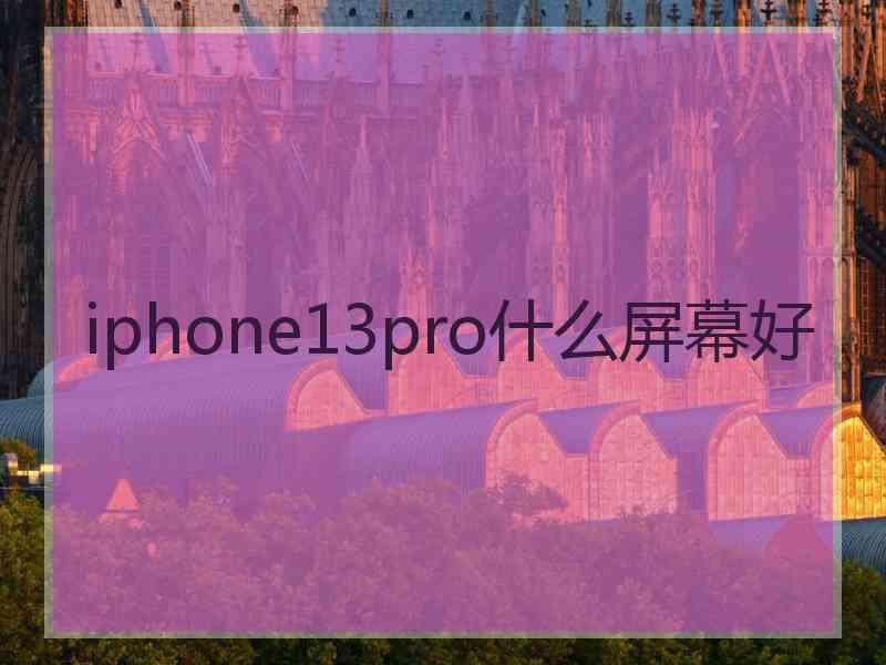 iphone13pro什么屏幕好