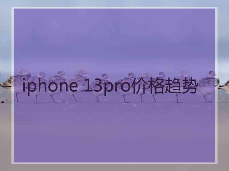 iphone 13pro价格趋势