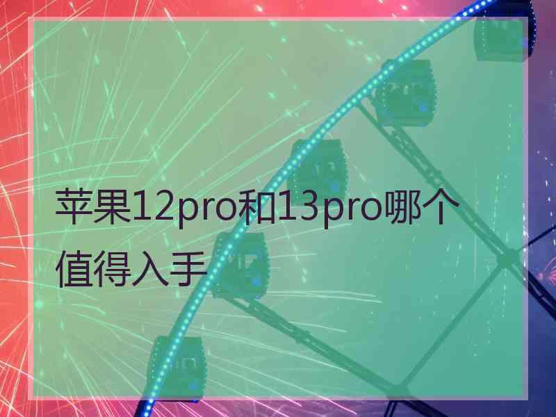 苹果12pro和13pro哪个值得入手