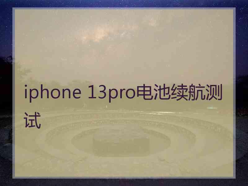 iphone 13pro电池续航测试