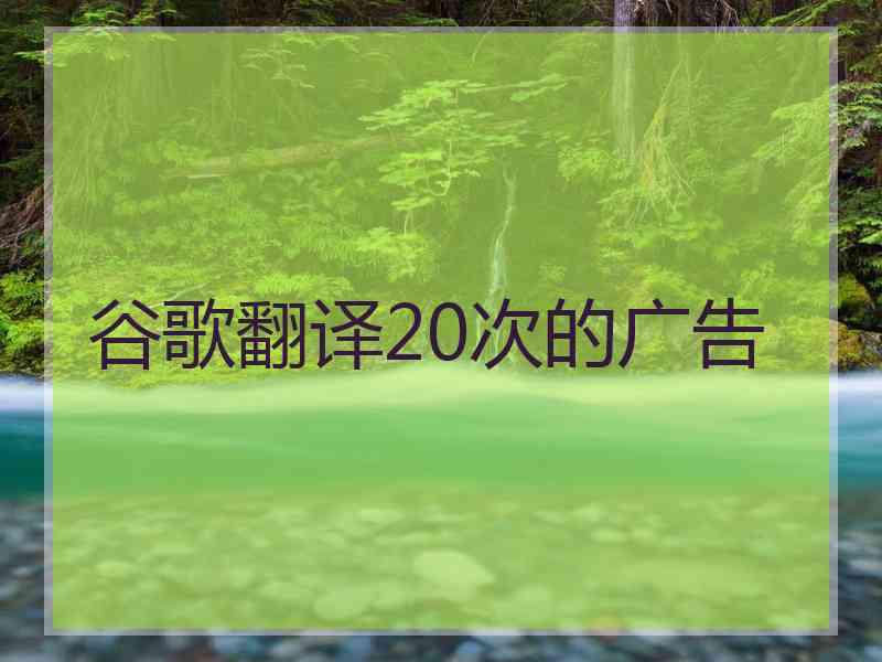 谷歌翻译20次的广告