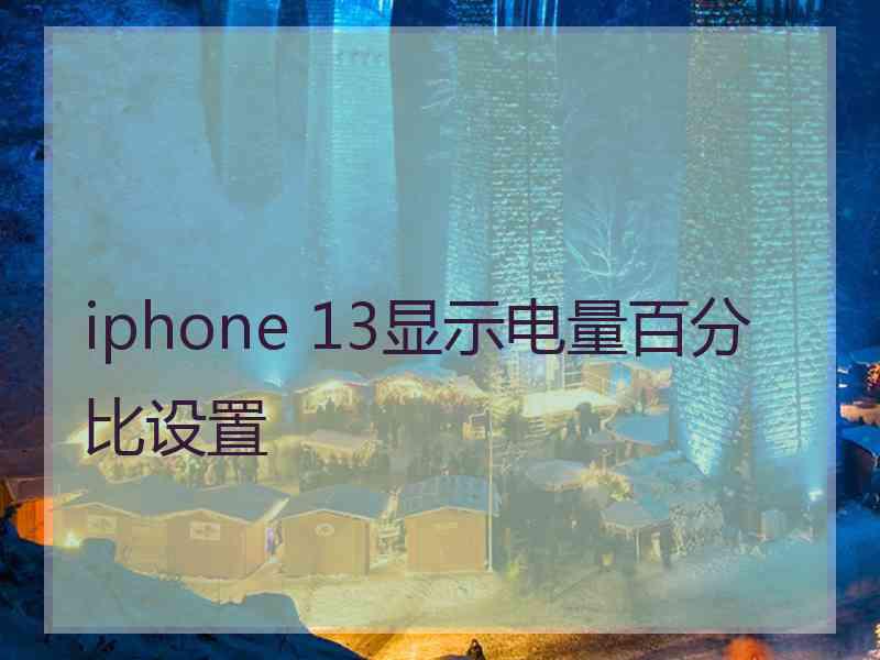 iphone 13显示电量百分比设置