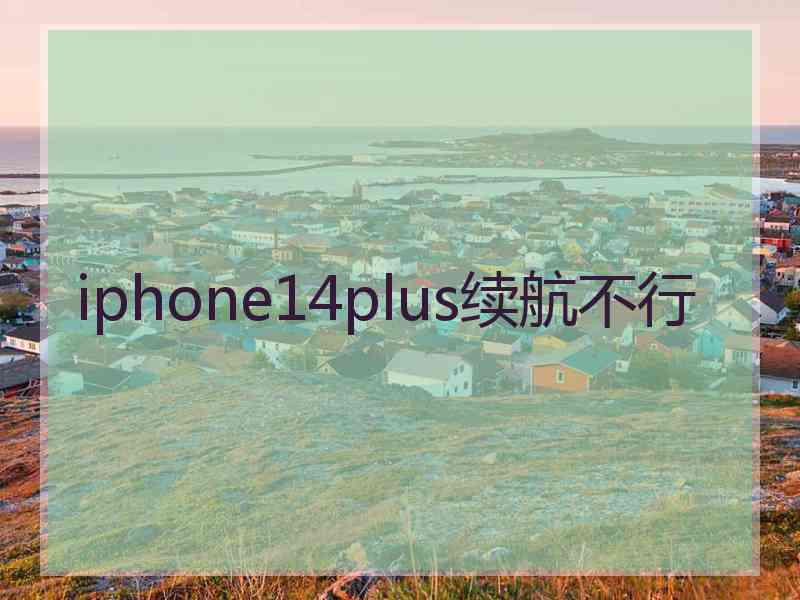 iphone14plus续航不行