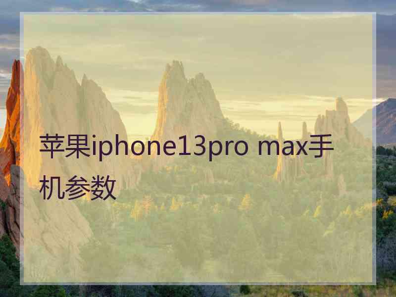 苹果iphone13pro max手机参数