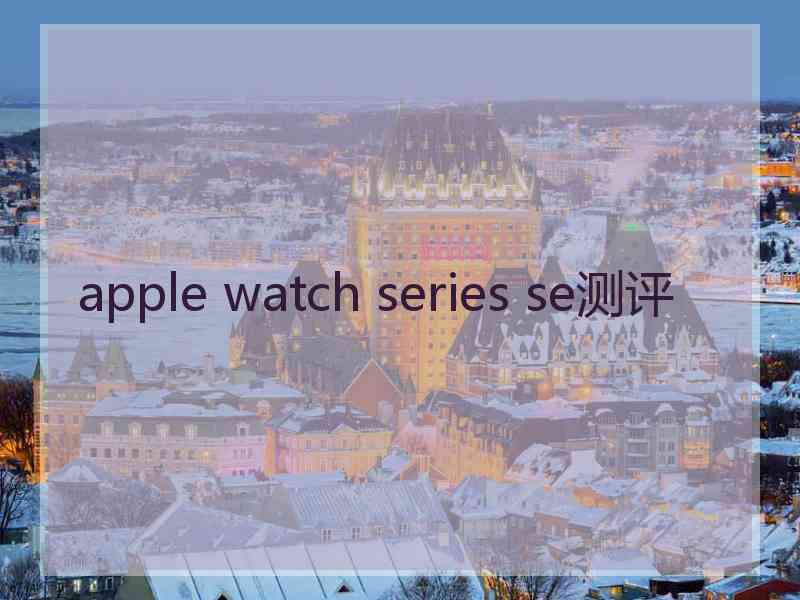 apple watch series se测评