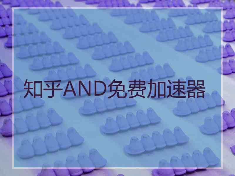 知乎AND免费加速器