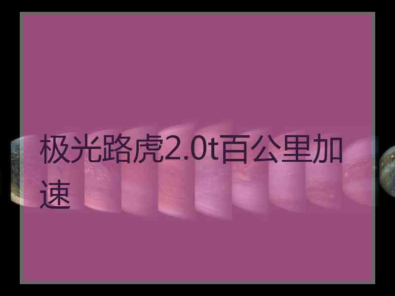 极光路虎2.0t百公里加速