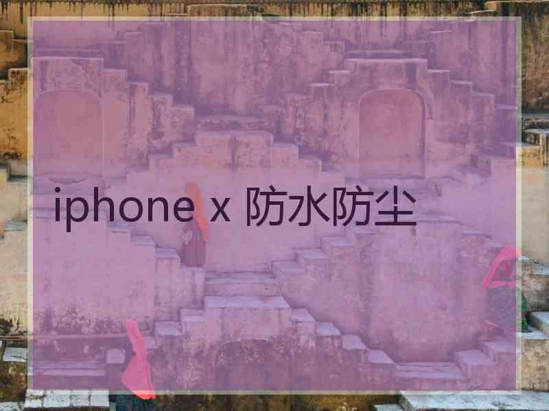 iphone x 防水防尘