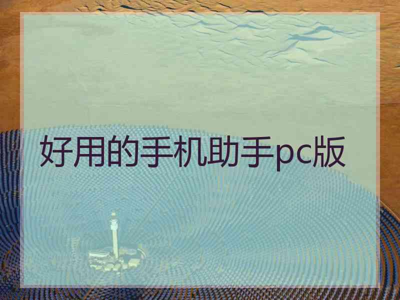 好用的手机助手pc版