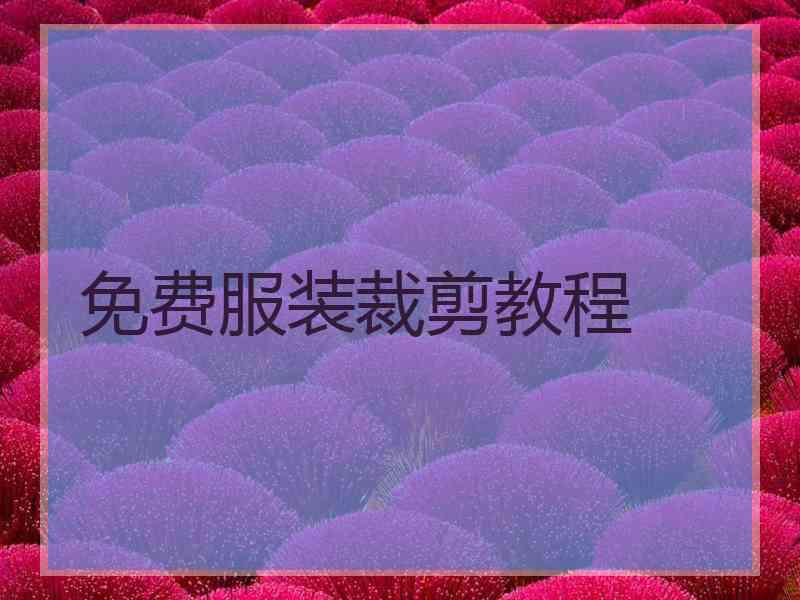 免费服装裁剪教程