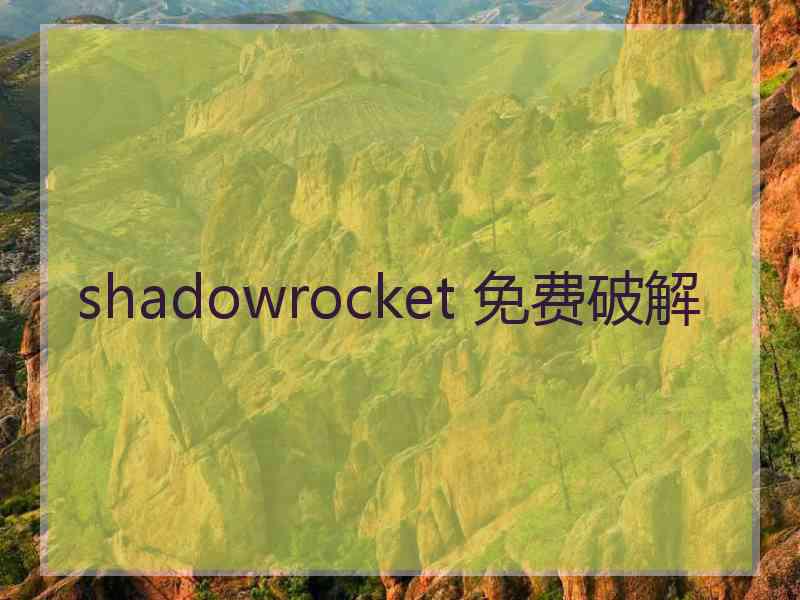 shadowrocket 免费破解