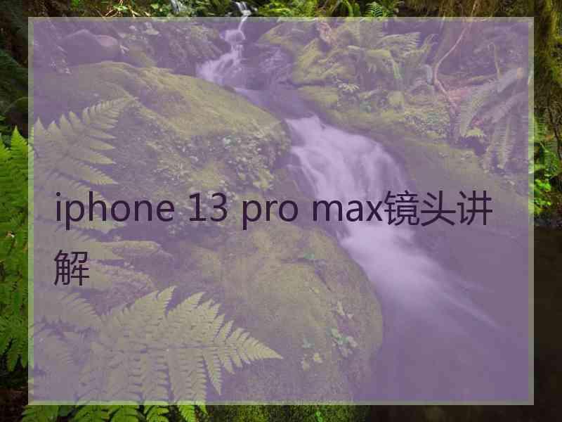 iphone 13 pro max镜头讲解