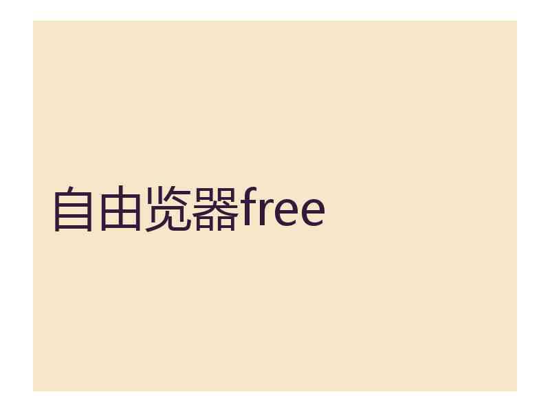 自由览器free