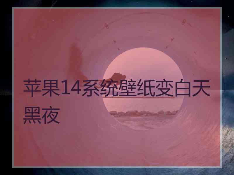 苹果14系统壁纸变白天黑夜