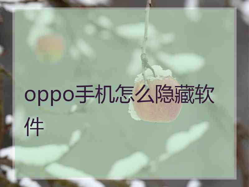 oppo手机怎么隐藏软件