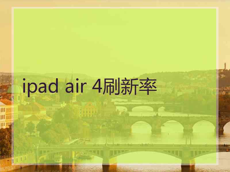 ipad air 4刷新率