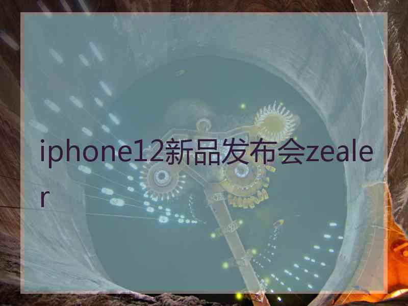 iphone12新品发布会zealer