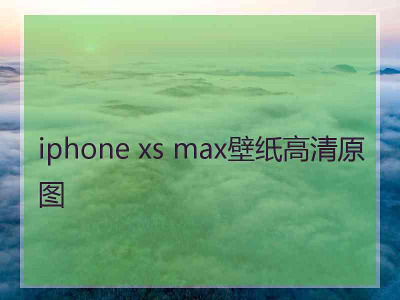 iphone xs max壁纸高清原图