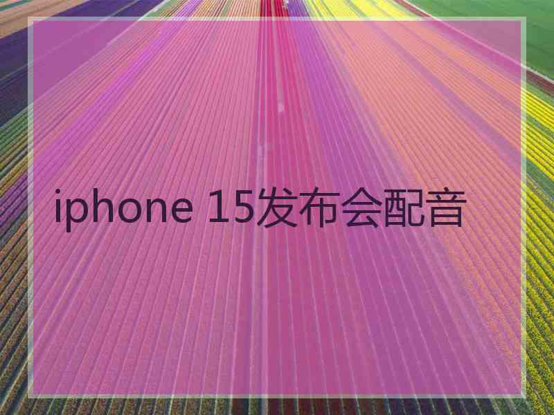 iphone 15发布会配音