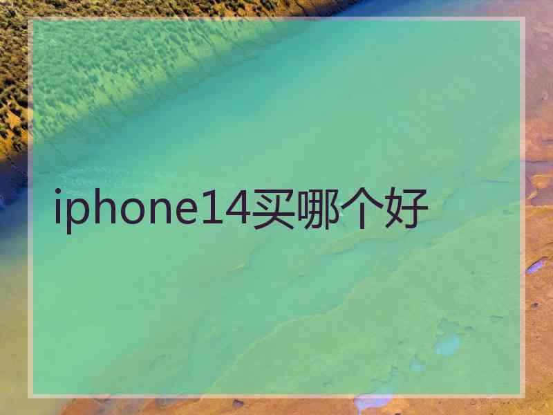 iphone14买哪个好