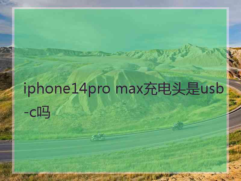 iphone14pro max充电头是usb-c吗