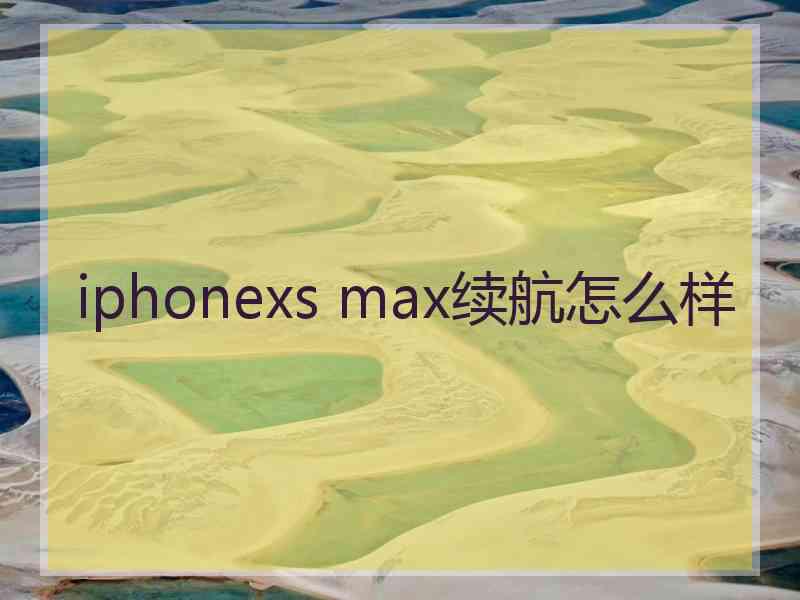 iphonexs max续航怎么样