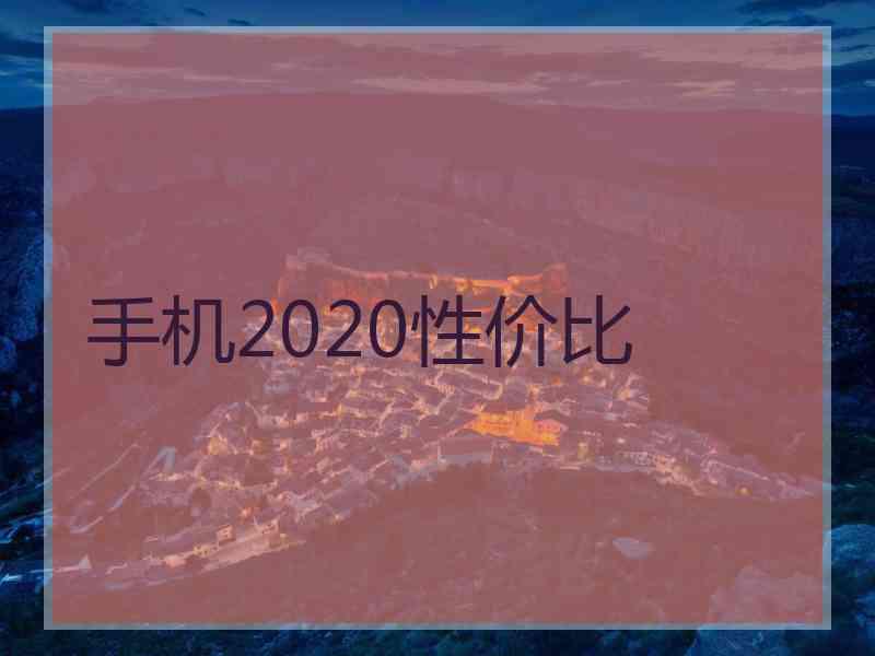 手机2020性价比