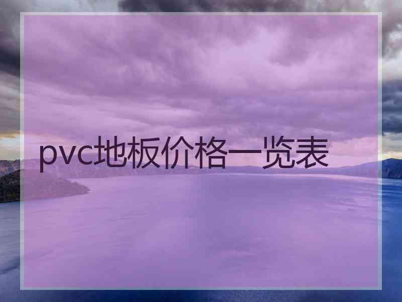 pvc地板价格一览表