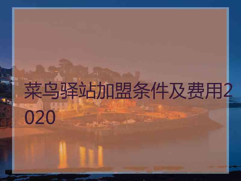 菜鸟驿站加盟条件及费用2020