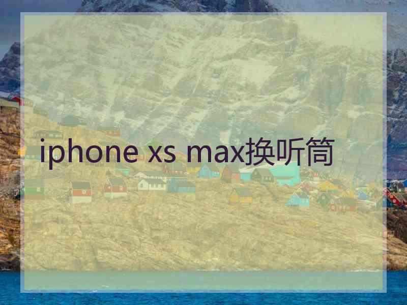 iphone xs max换听筒