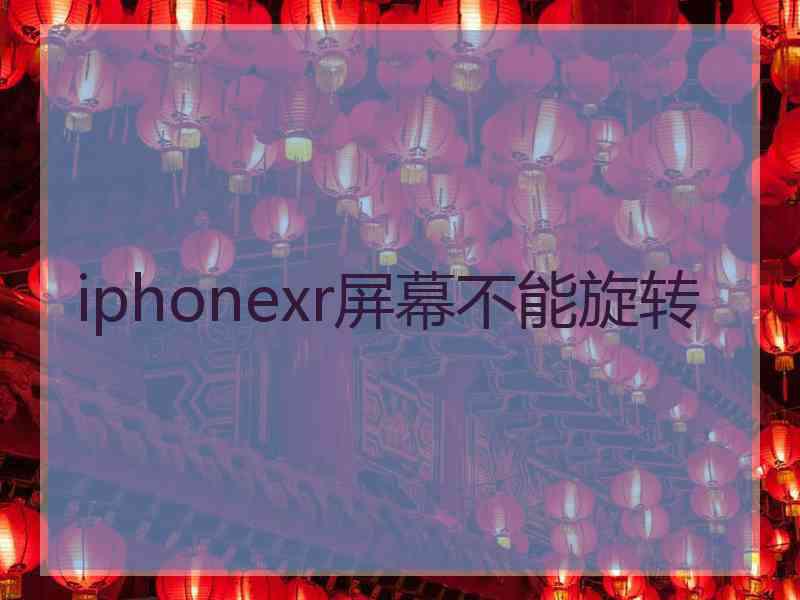 iphonexr屏幕不能旋转