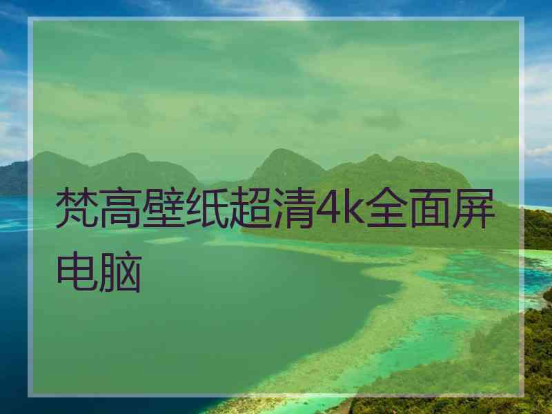 梵高壁纸超清4k全面屏电脑