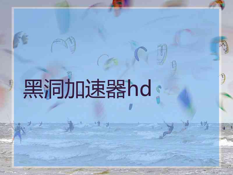 黑洞加速器hd