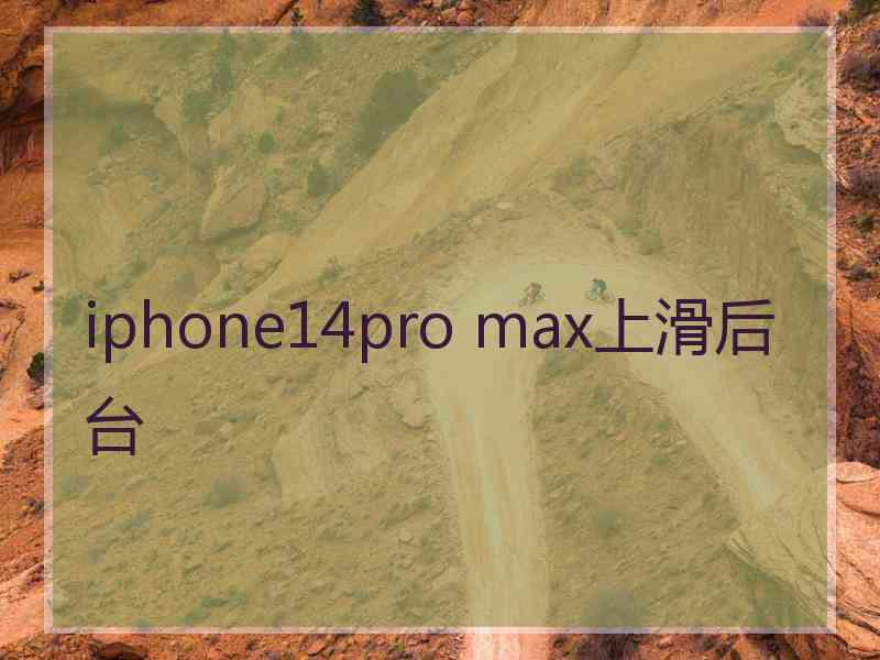 iphone14pro max上滑后台