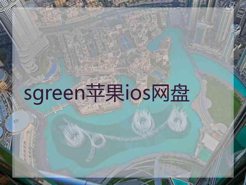 sgreen苹果ios网盘