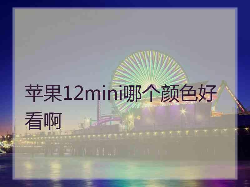 苹果12mini哪个颜色好看啊