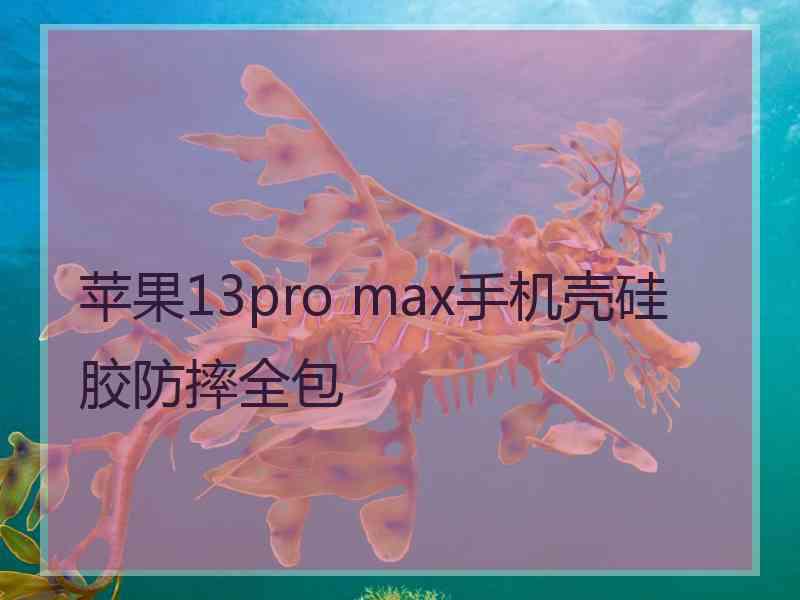 苹果13pro max手机壳硅胶防摔全包