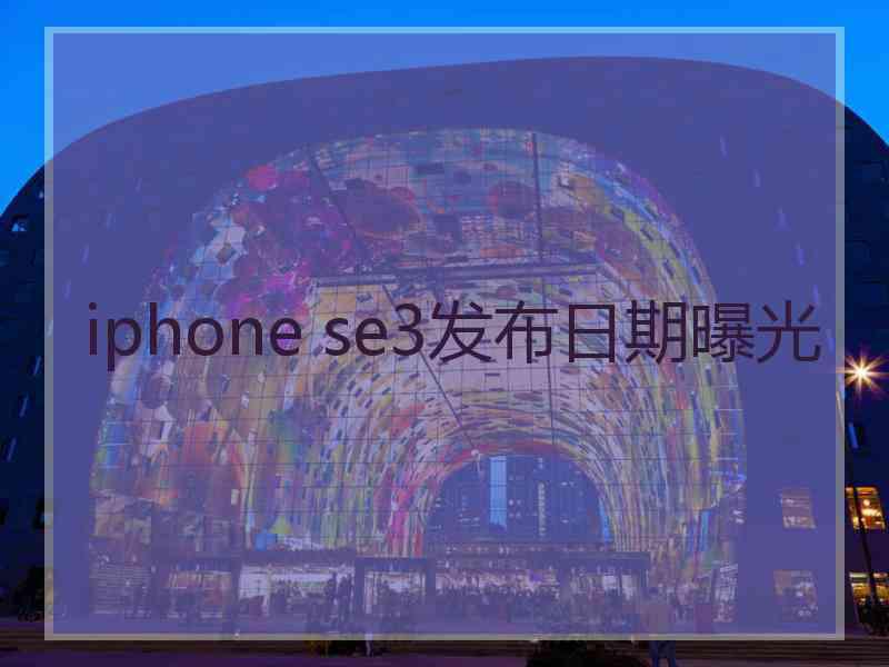 iphone se3发布日期曝光