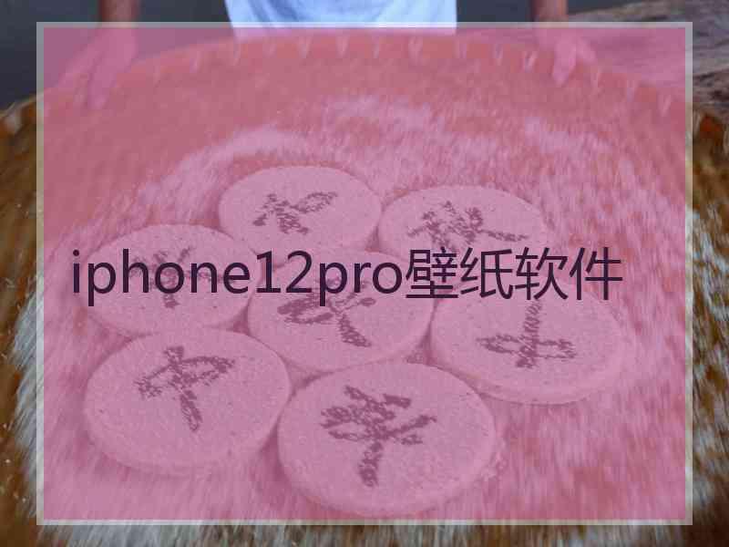 iphone12pro壁纸软件