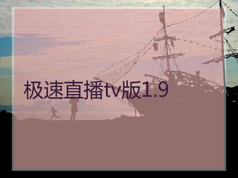 极速直播tv版1.9