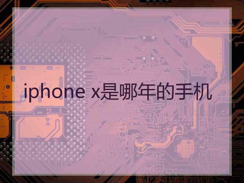 iphone x是哪年的手机