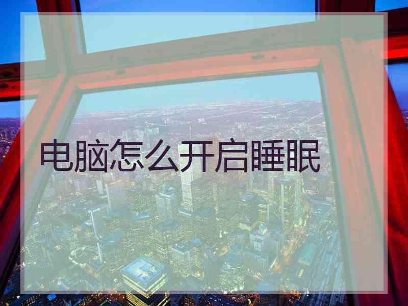 电脑怎么开启睡眠