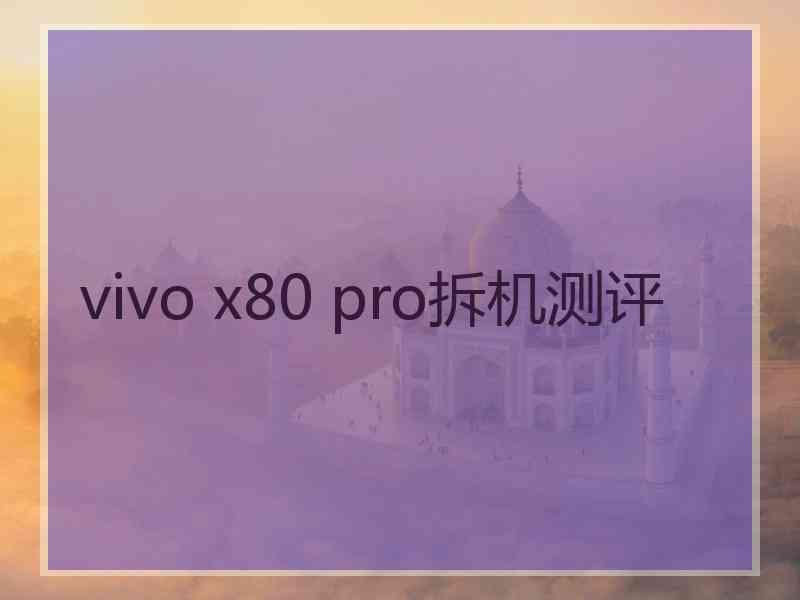 vivo x80 pro拆机测评