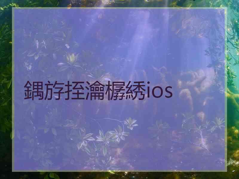 鍝斿挃瀹樼綉ios