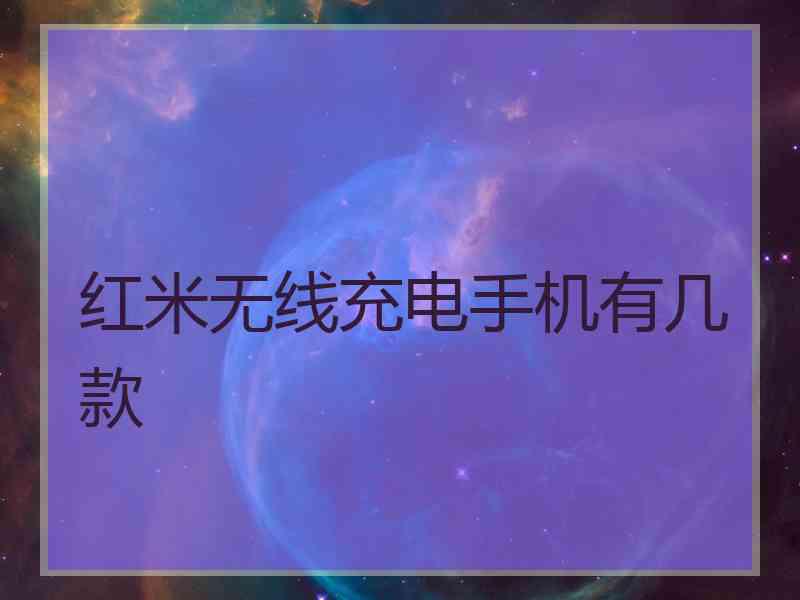 红米无线充电手机有几款